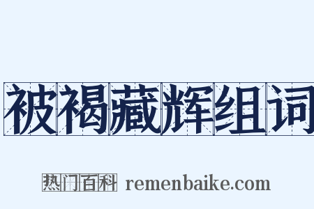 被褐藏辉组词是什么意思的图片